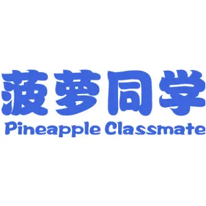 菠萝同学 PINEAPPLE CLASSMATE