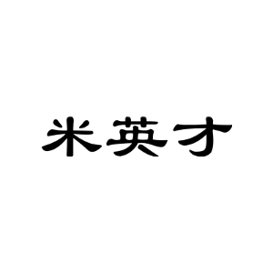 米英才