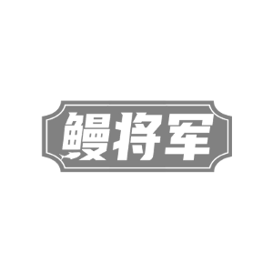 鳗将军