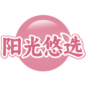 阳光悠选