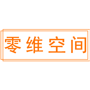 零维空间