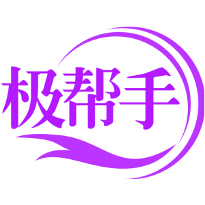极帮手