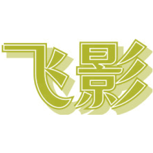 飞影