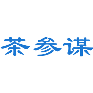 茶参谋