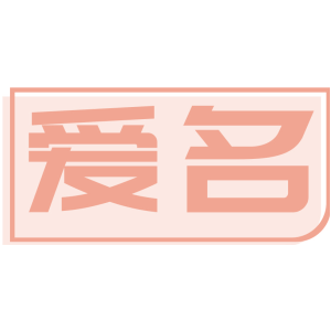 爱名