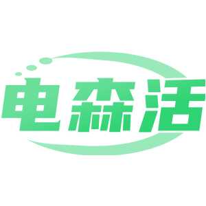 电森活