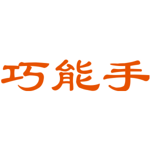 巧能手