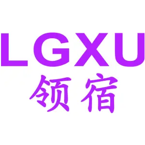 领宿 LGXU