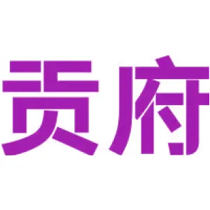 贡府