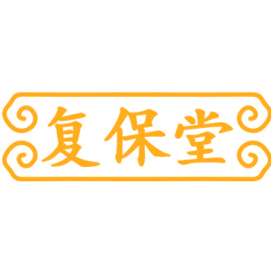 复保堂