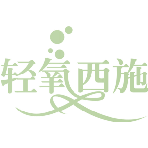 轻氧西施