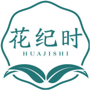 花纪时