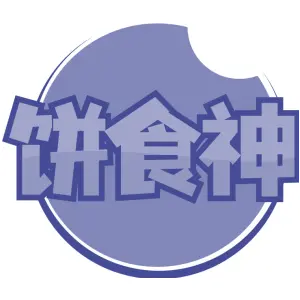 饼食神
