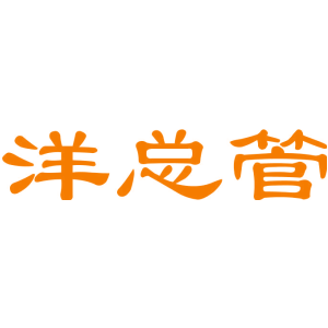 洋总管