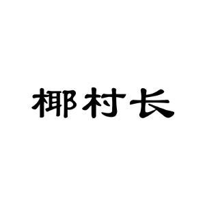 椰村长