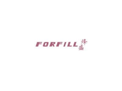 烽盛 FORFILL
