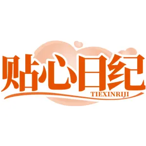 贴心日纪TIEXINRIJI