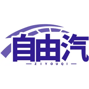 自由汽ZIYOUQI