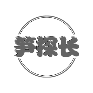 笋探长
