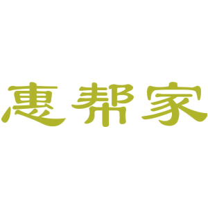 惠帮家