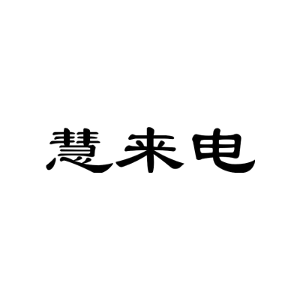 慧来电