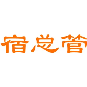 宿总管