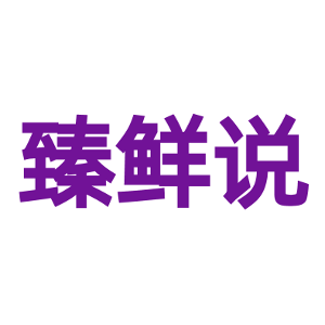 臻鲜说