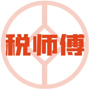 税师傅
