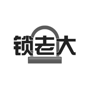 锁老大