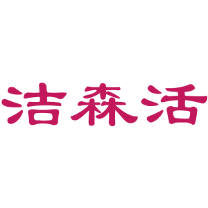 洁森活