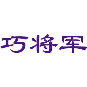 巧将军