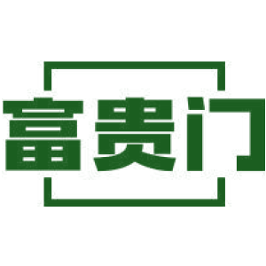 富贵门