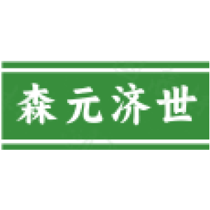 森元济世