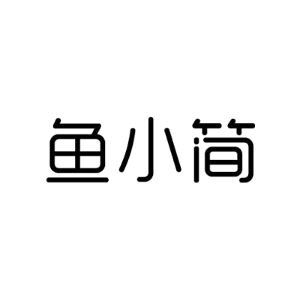 鱼小简