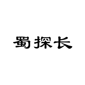 蜀探长