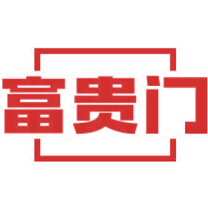 富贵门