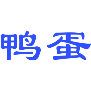 鸭蛋