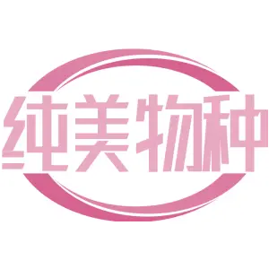 纯美物种