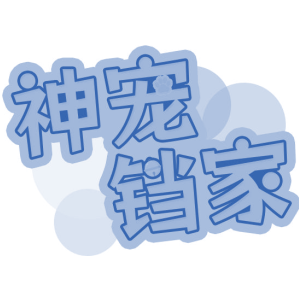 神宠铛家