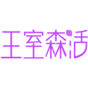 王室森活