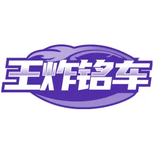 王炸铭车