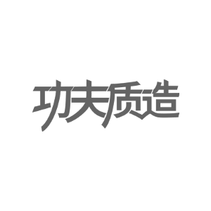 功夫质造