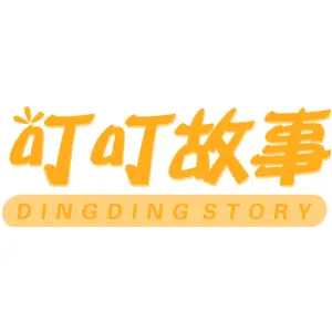 叮叮故事 DINGDING STORY