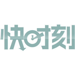 快时刻