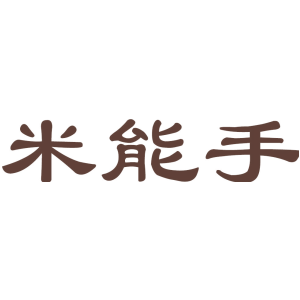 米能手