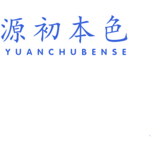 源初本色