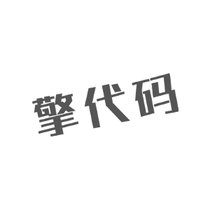 擎代码