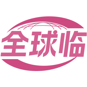全球临