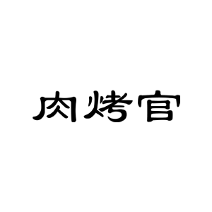 肉烤官