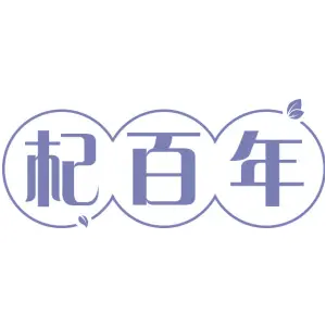 杞百年